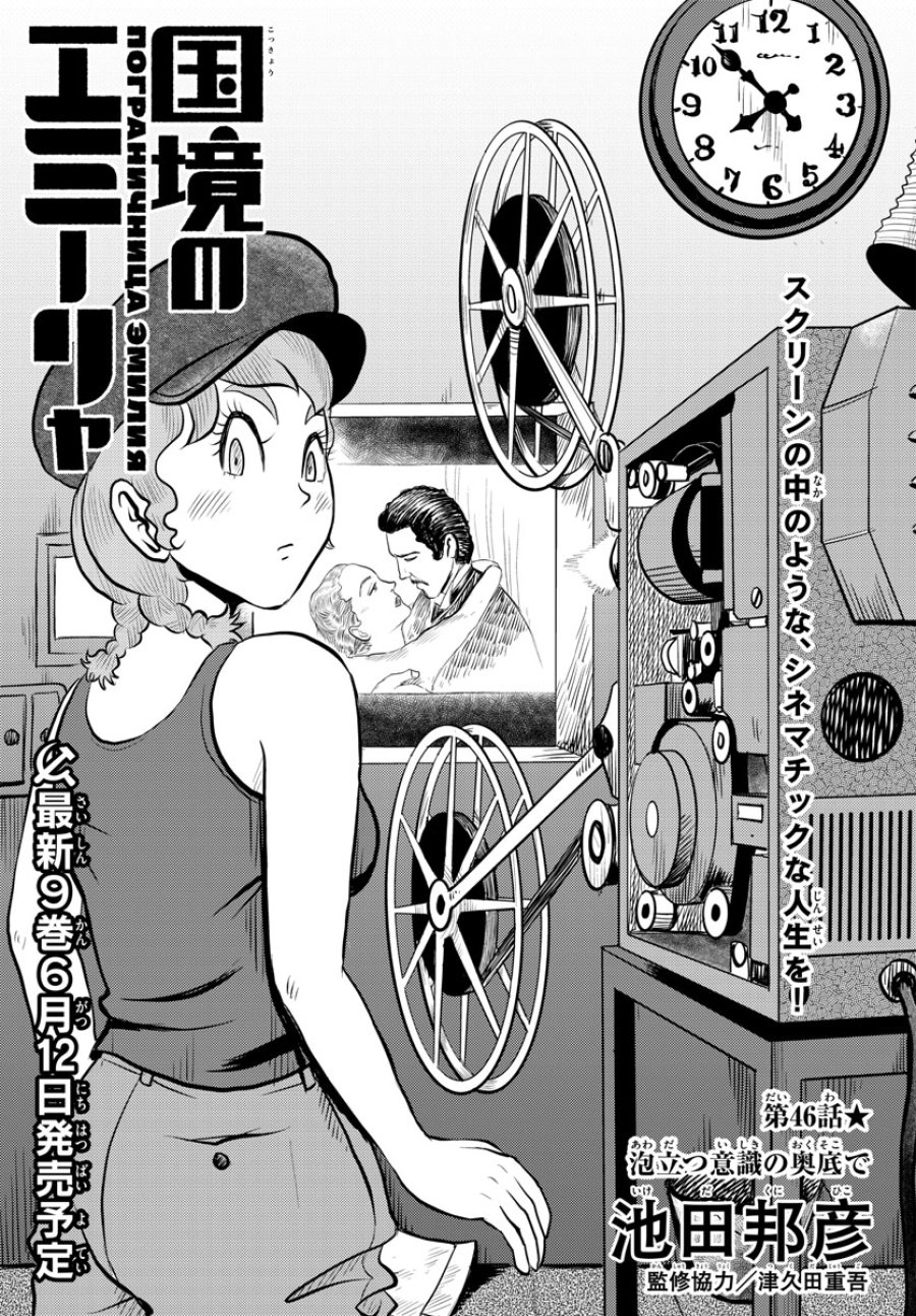 国境のエミーリャ 第46話 - Trang 1