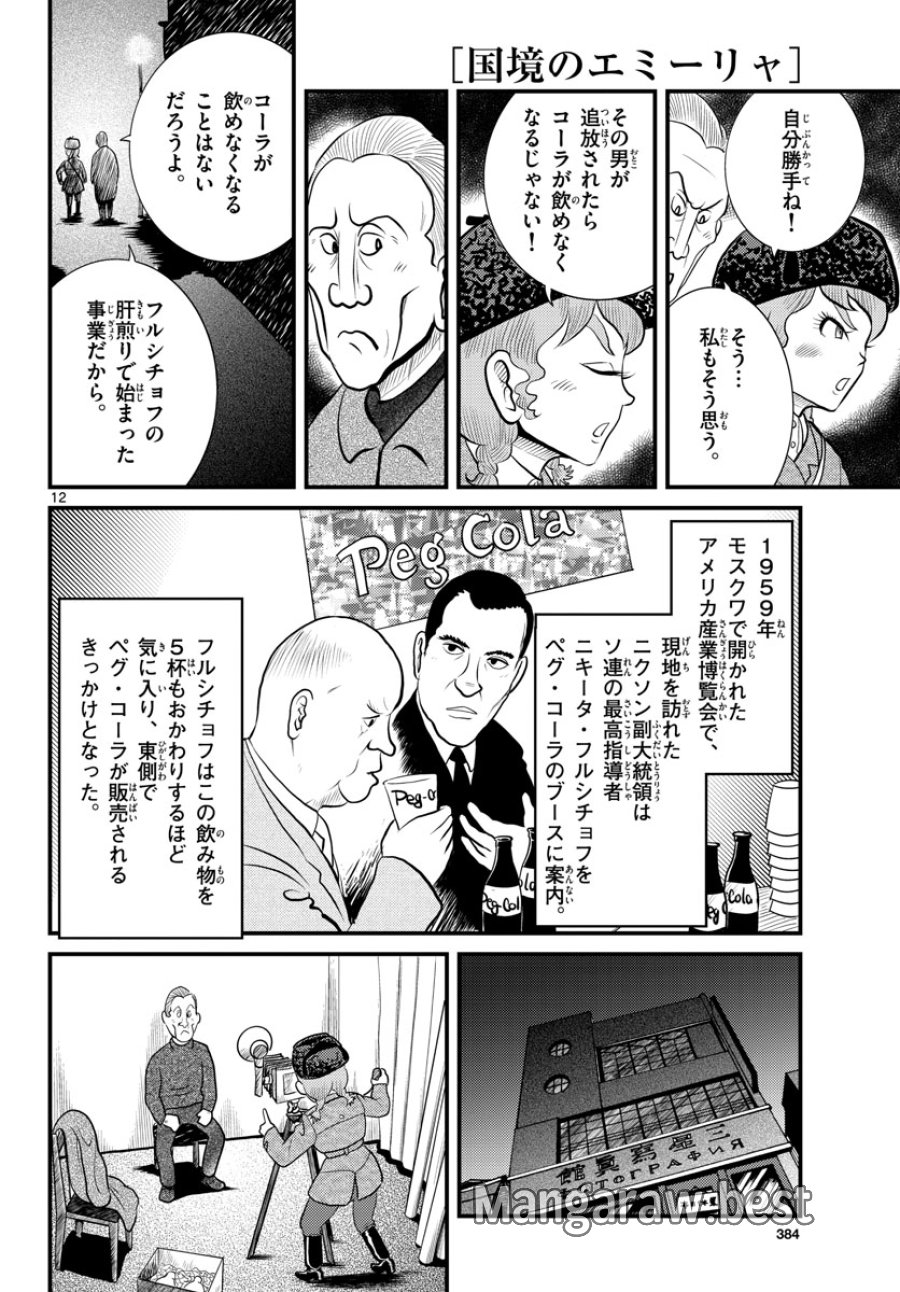 国境のエミーリャ 第46話 - Trang 12