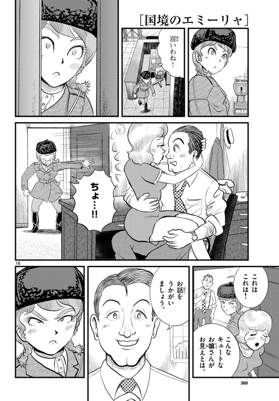 国境のエミーリャ 第46話 - Trang 16