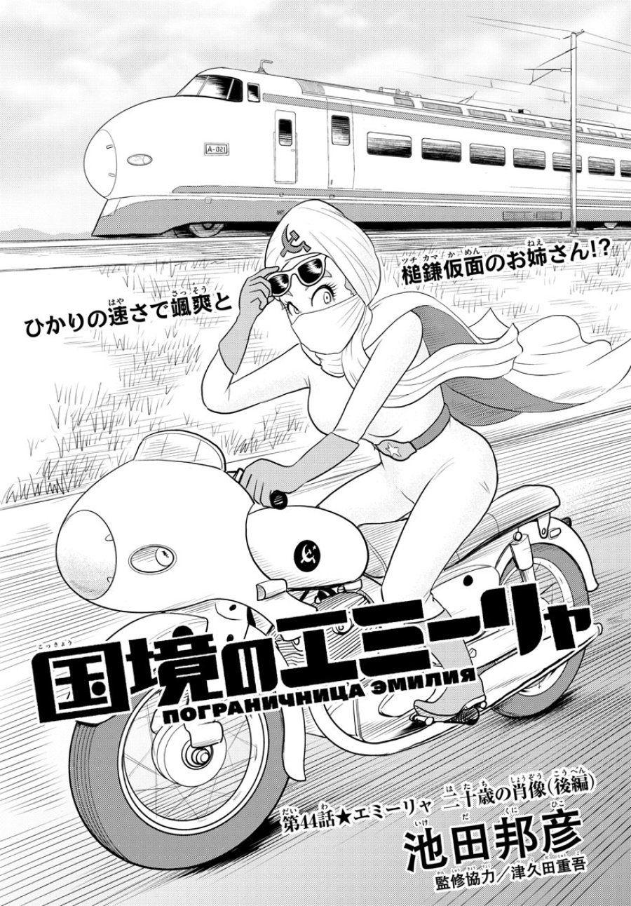 国境のエミーリャ 第44話 - Trang 2