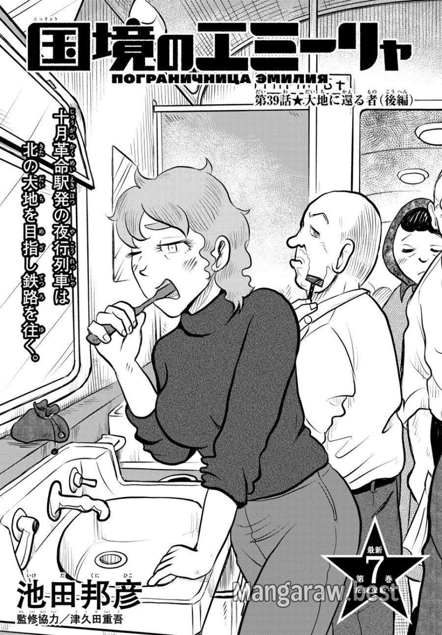国境のエミーリャ 第39話 - Trang 2