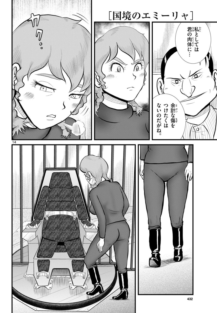 国境のエミーリャ 第55話 - Trang 14