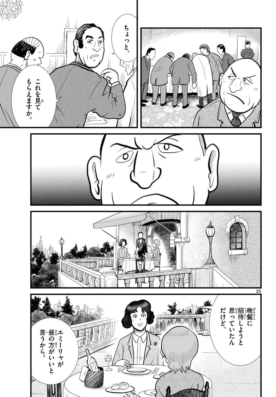 国境のエミーリャ 第53話 - Trang 25
