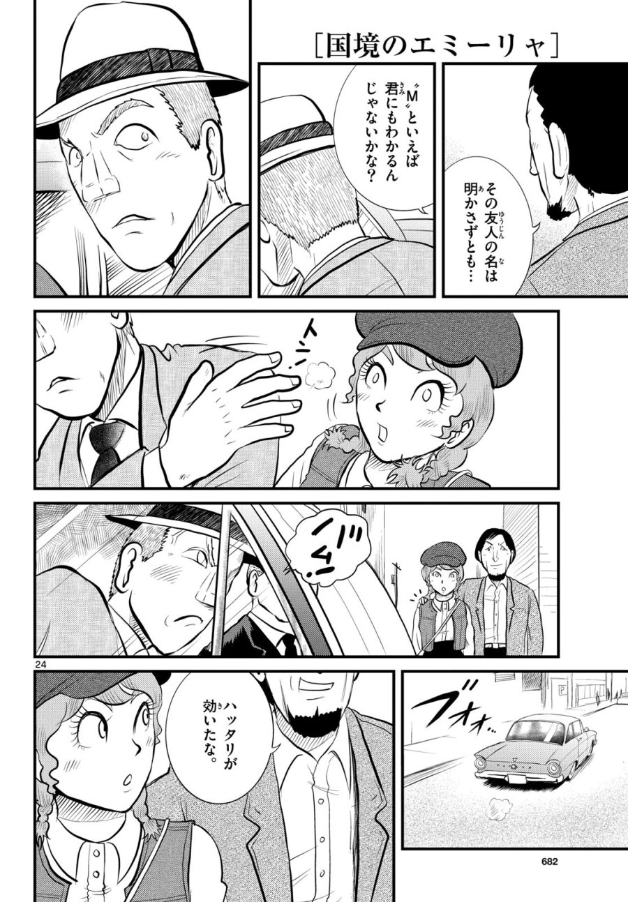 国境のエミーリャ 第49話 - Trang 24