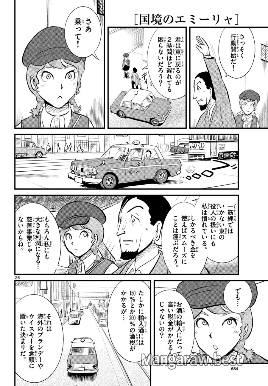 国境のエミーリャ 第49話 - Trang 26