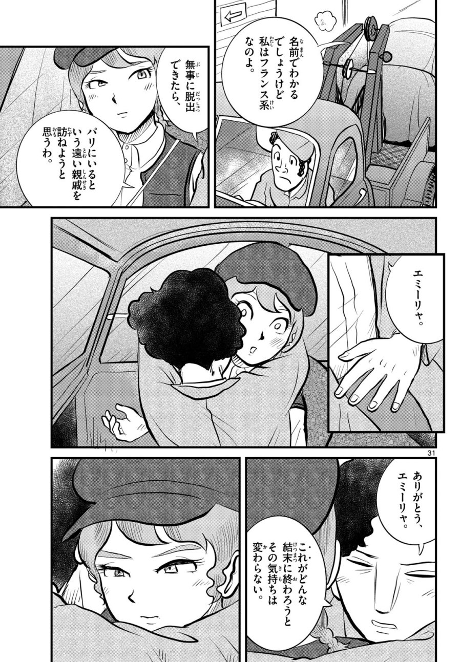 国境のエミーリャ 第51話 - Trang 31