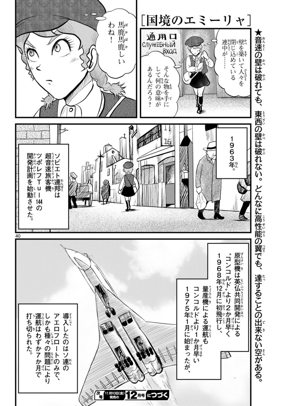 国境のエミーリャ 第51話 - Trang 40