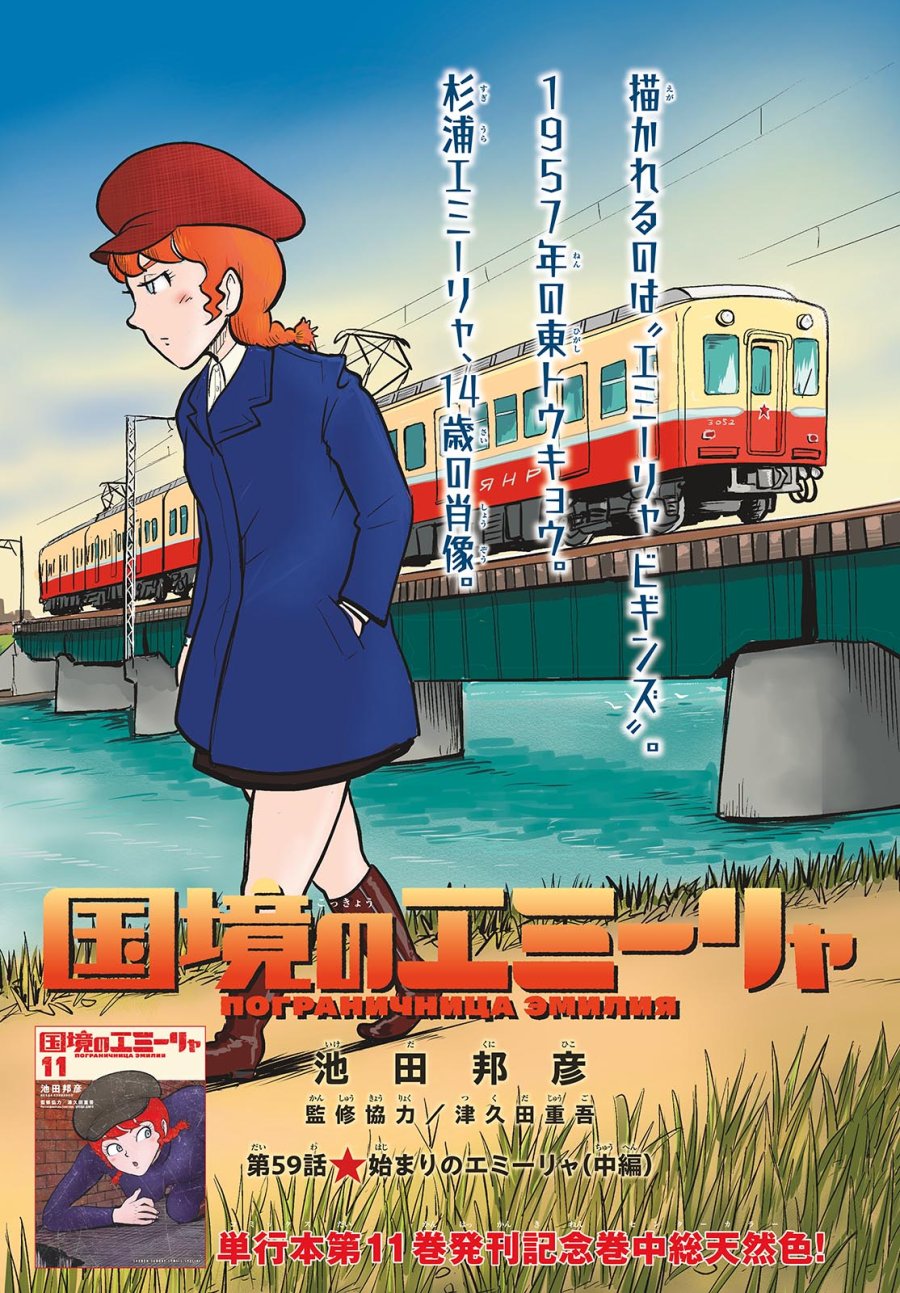 国境のエミーリャ 第59話 - Trang 1