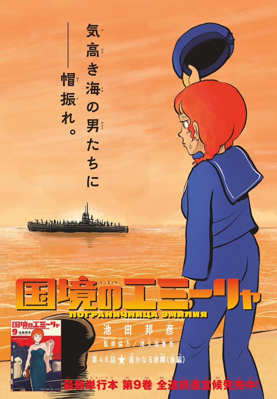 国境のエミーリャ 第48話 - Trang 1