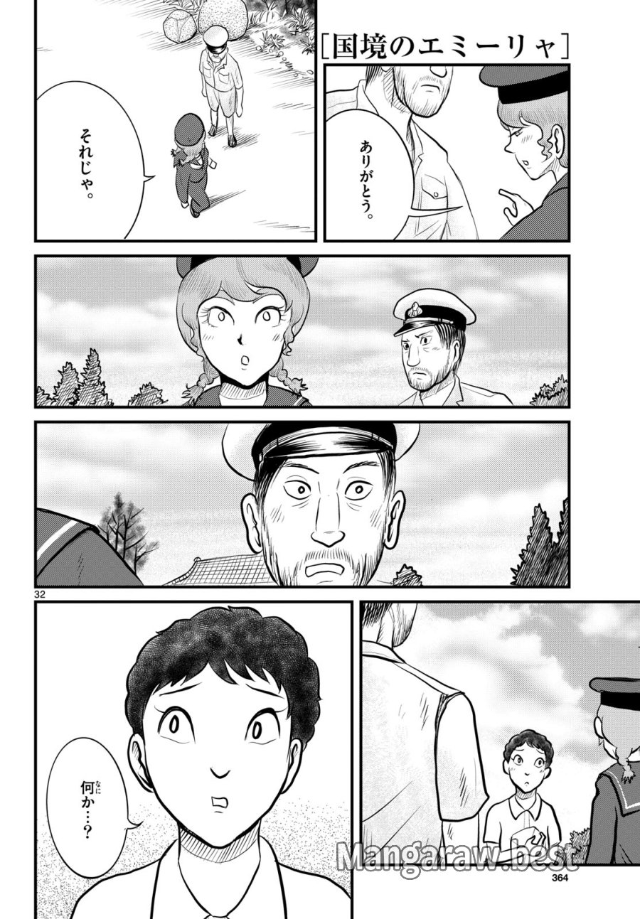 国境のエミーリャ 第48話 - Trang 32