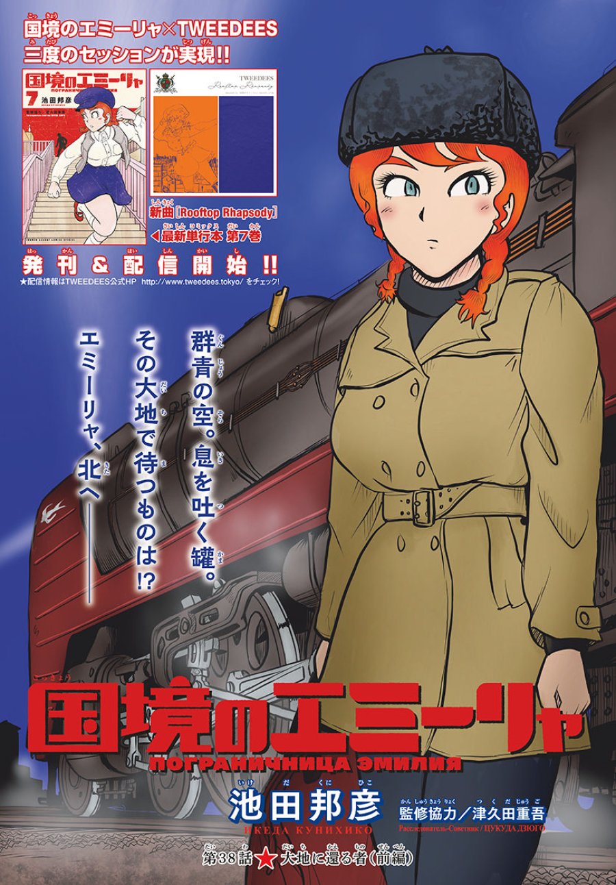 国境のエミーリャ 第38話 - Trang 1