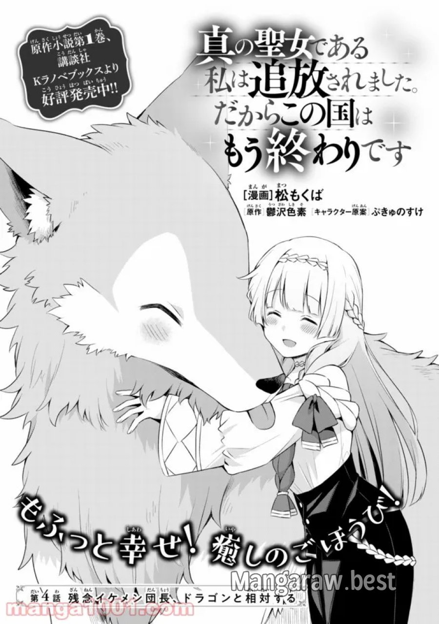 真の聖女である私は追放されました。だからこの国はもう終わりです 第4話 - Trang 1