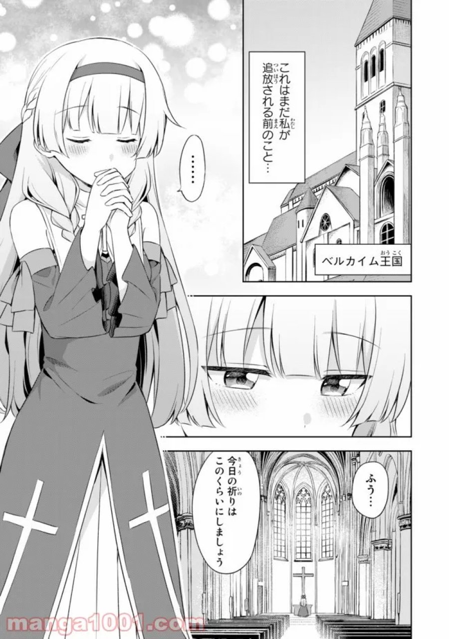 真の聖女である私は追放されました。だからこの国はもう終わりです 第4.5話 - Trang 1