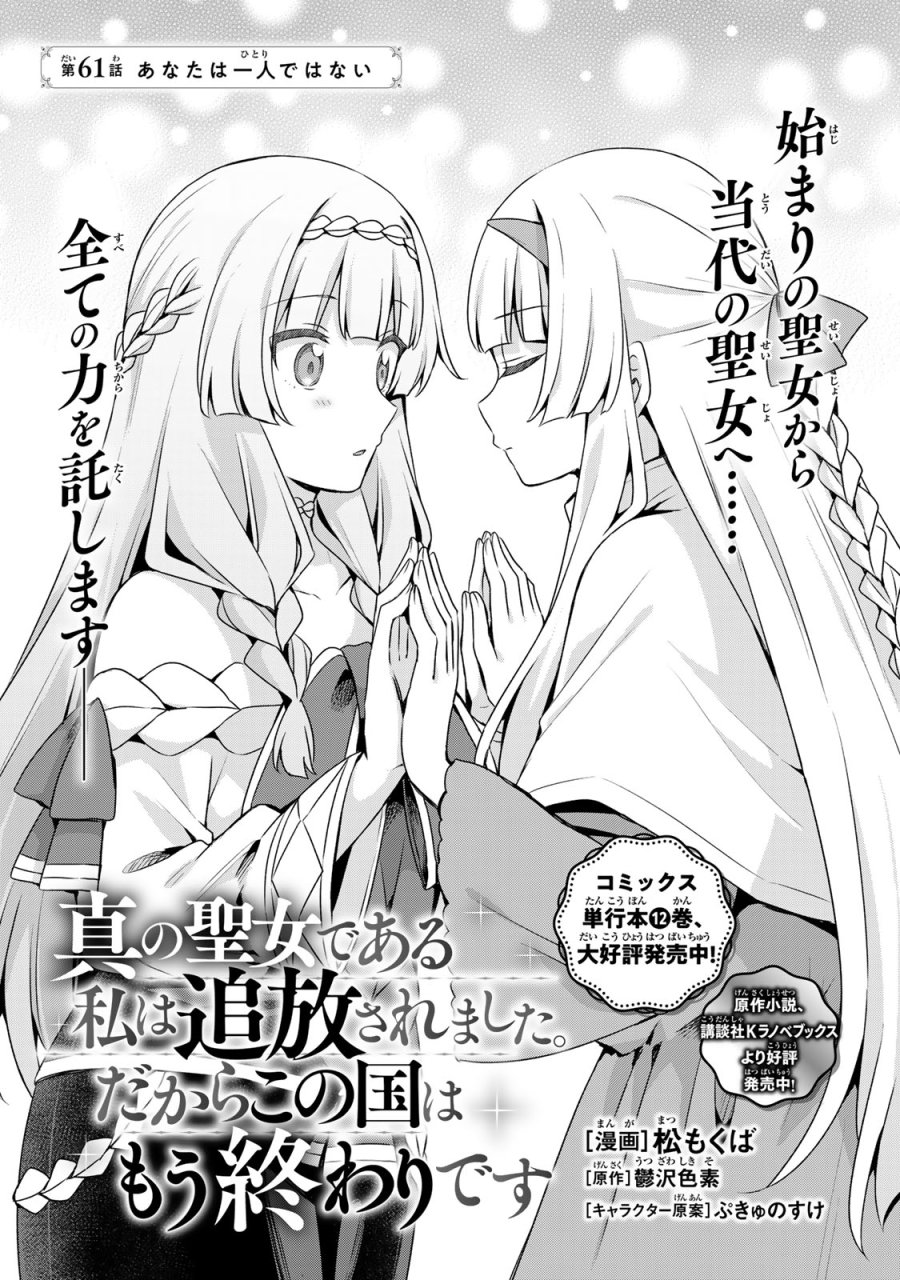 真の聖女である私は追放されました。だからこの国はもう終わりです 第61話 - Trang 3