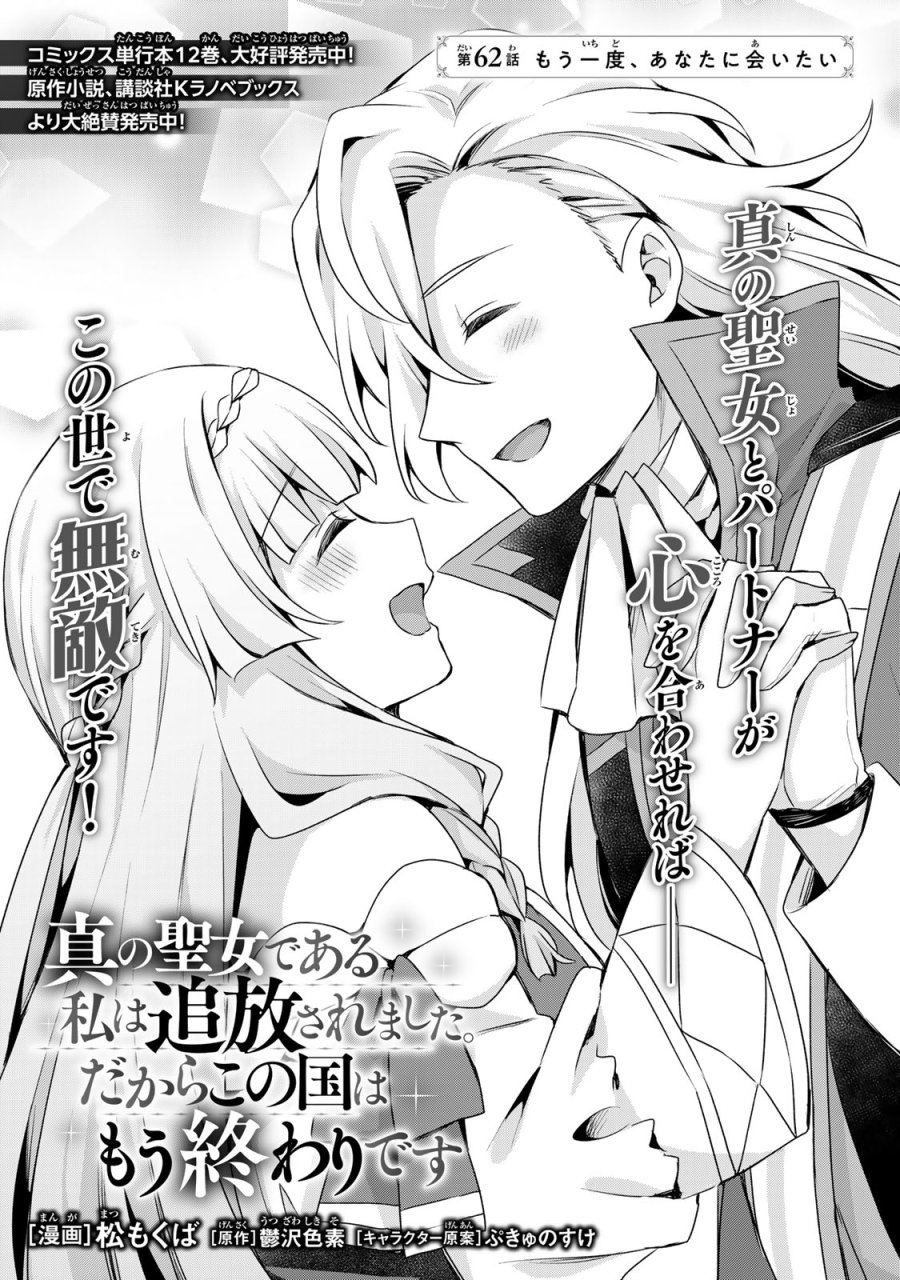真の聖女である私は追放されました。だからこの国はもう終わりです 第62話 - Page 3