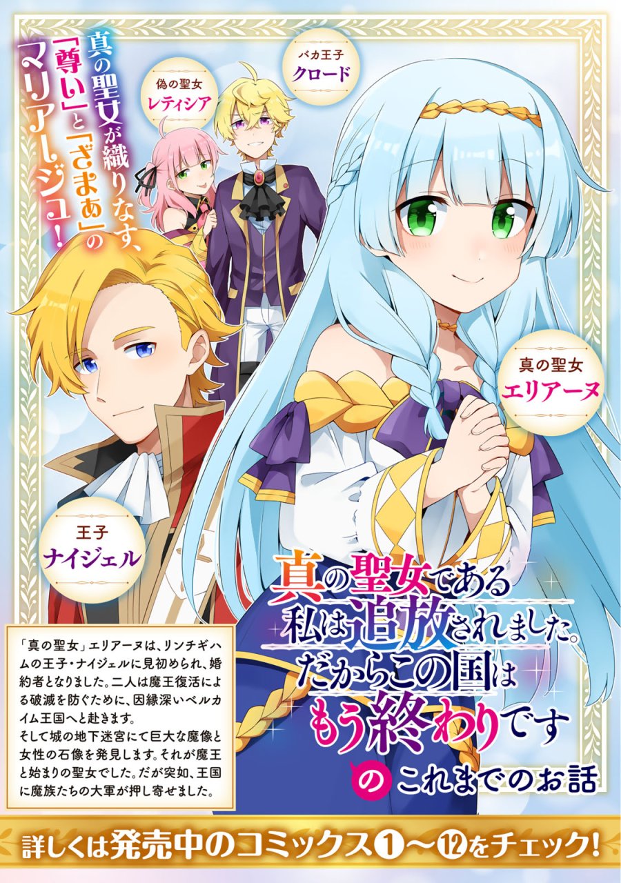 真の聖女である私は追放されました。だからこの国はもう終わりです 第60話 - Trang 2