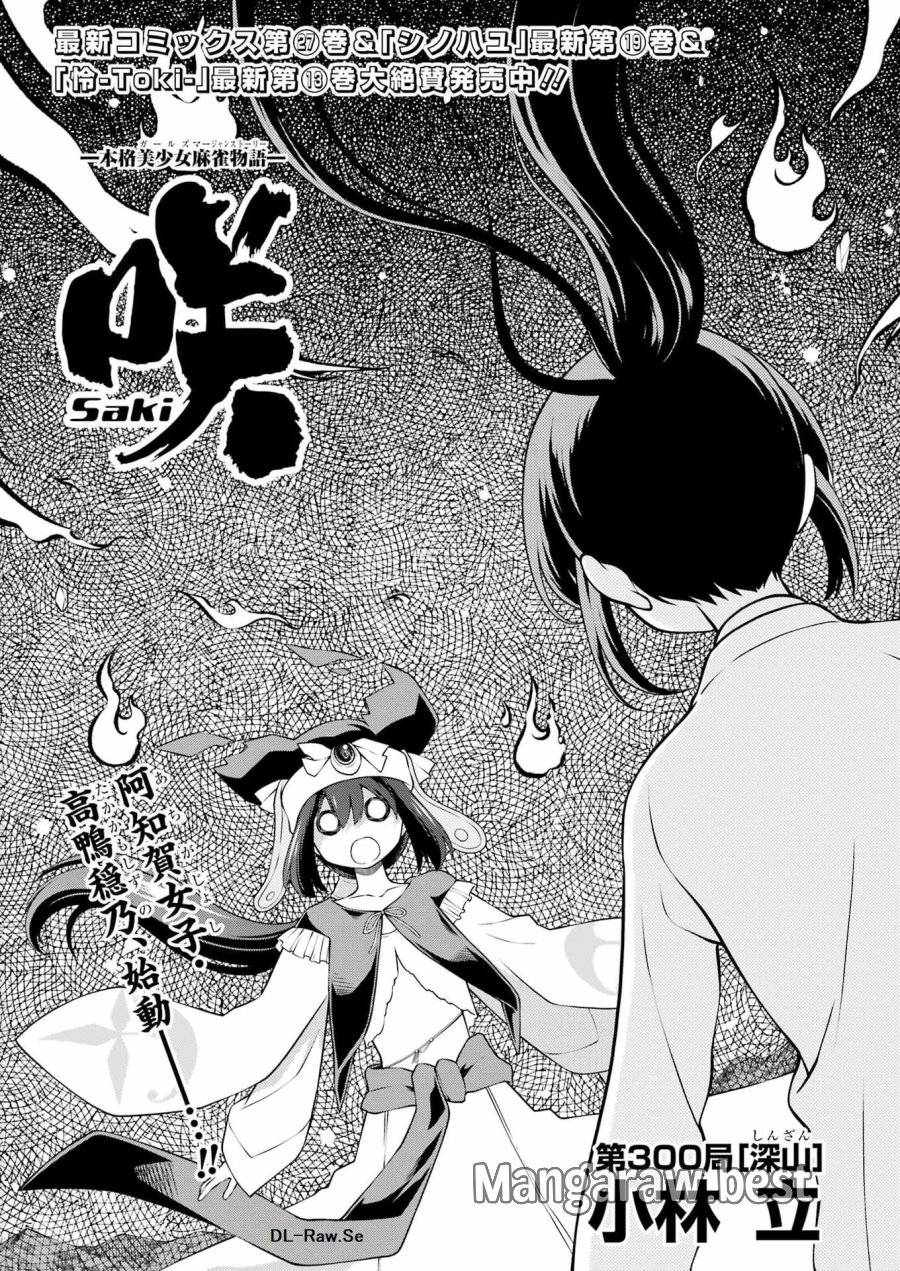 咲 -Saki 第300話 - Page 1