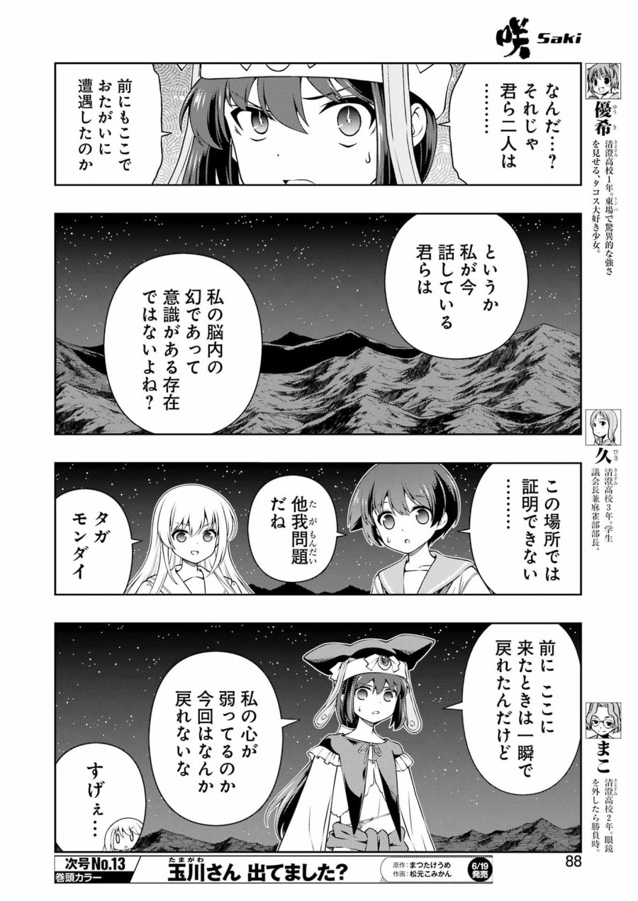 咲 -Saki 第300話 - Page 6