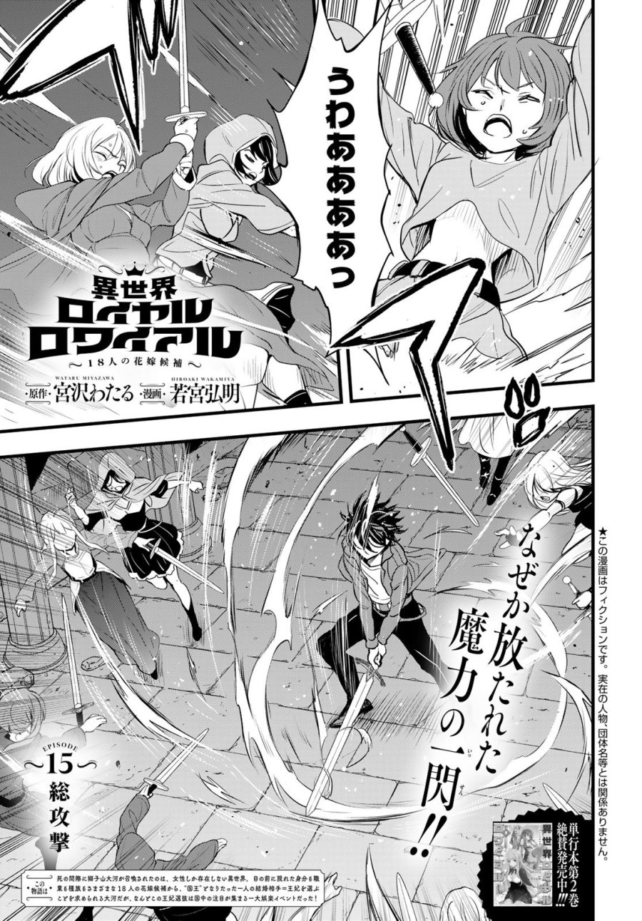 異世界ロイヤルロワイアル ～18人の花嫁候補～ 第15話 - Trang 1