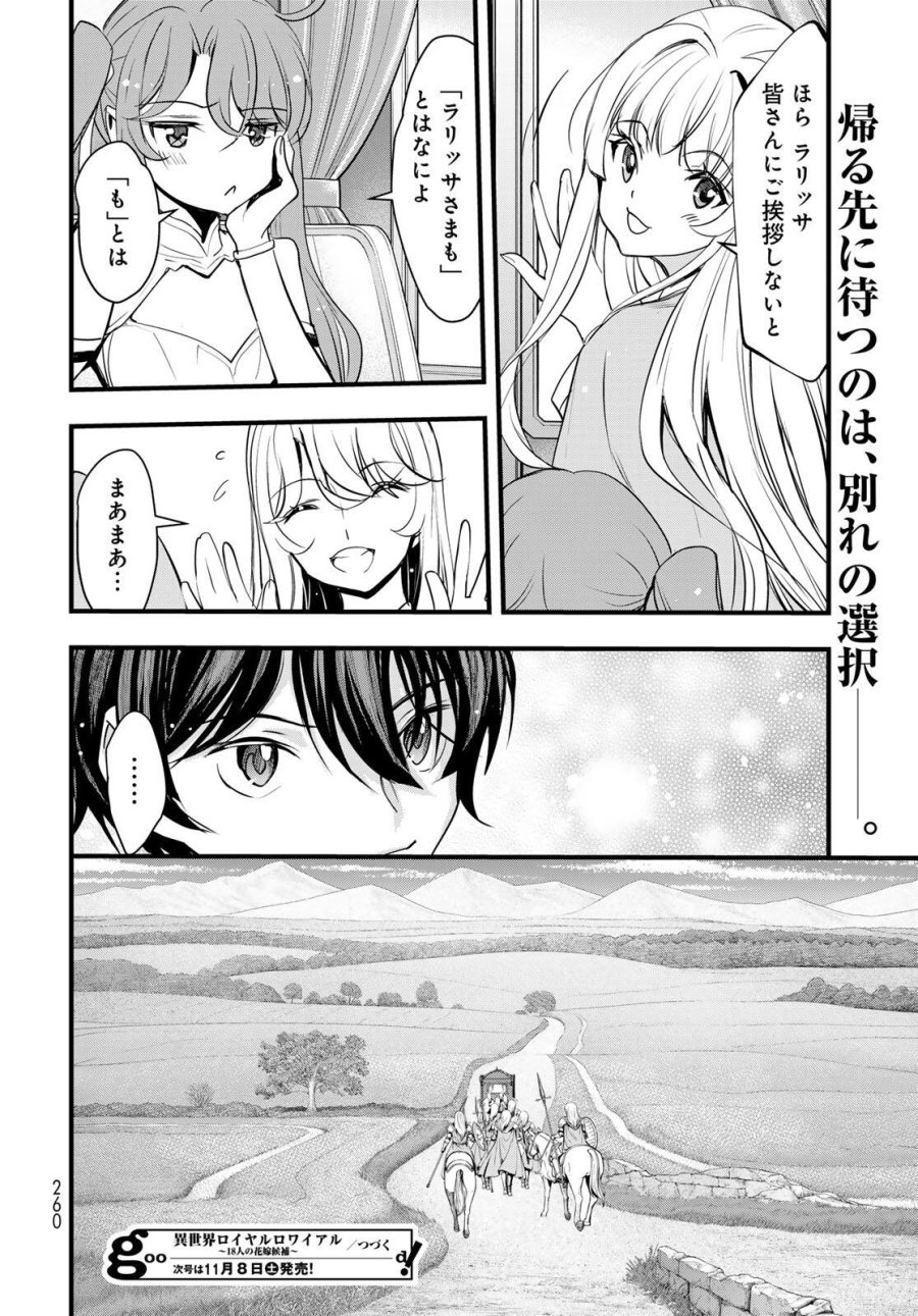 異世界ロイヤルロワイアル ～18人の花嫁候補～ 第8.2話 - Trang 16