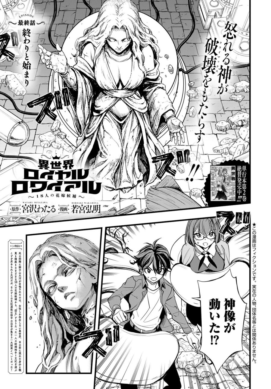 異世界ロイヤルロワイアル ～18人の花嫁候補～ 第16話 - Page 1