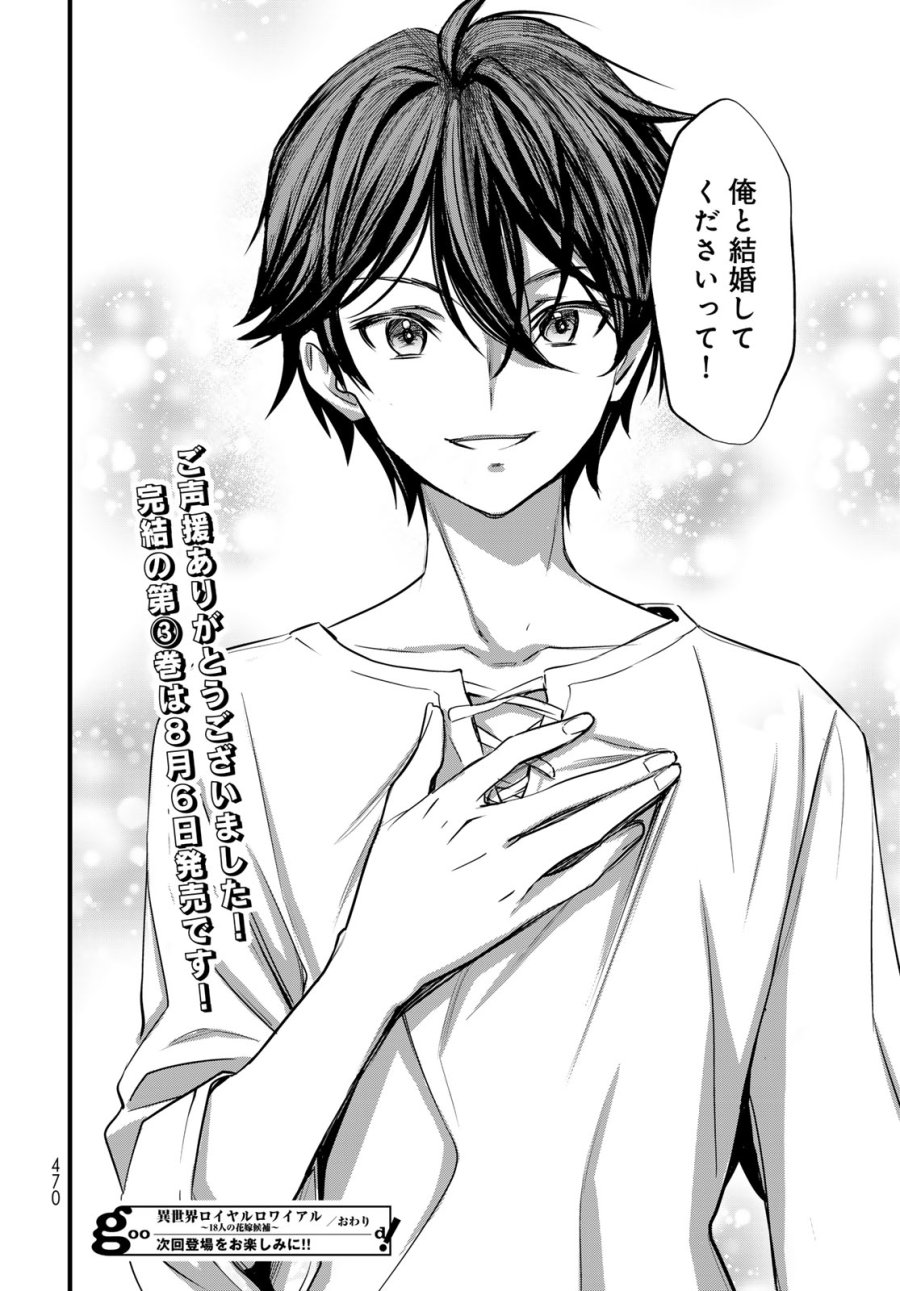 異世界ロイヤルロワイアル ～18人の花嫁候補～ 第16話 - Page 42