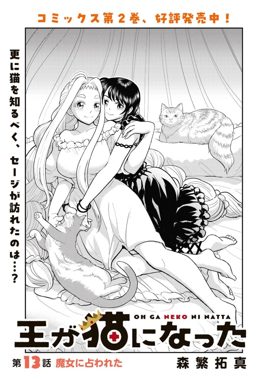 王が猫になった 第13話 - Page 1
