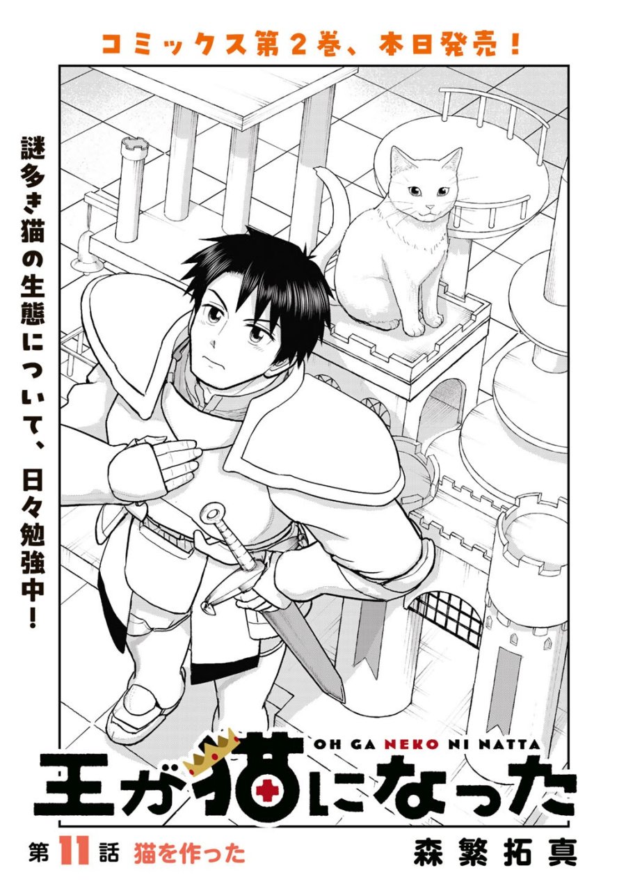 王が猫になった 第11話 - Page 1