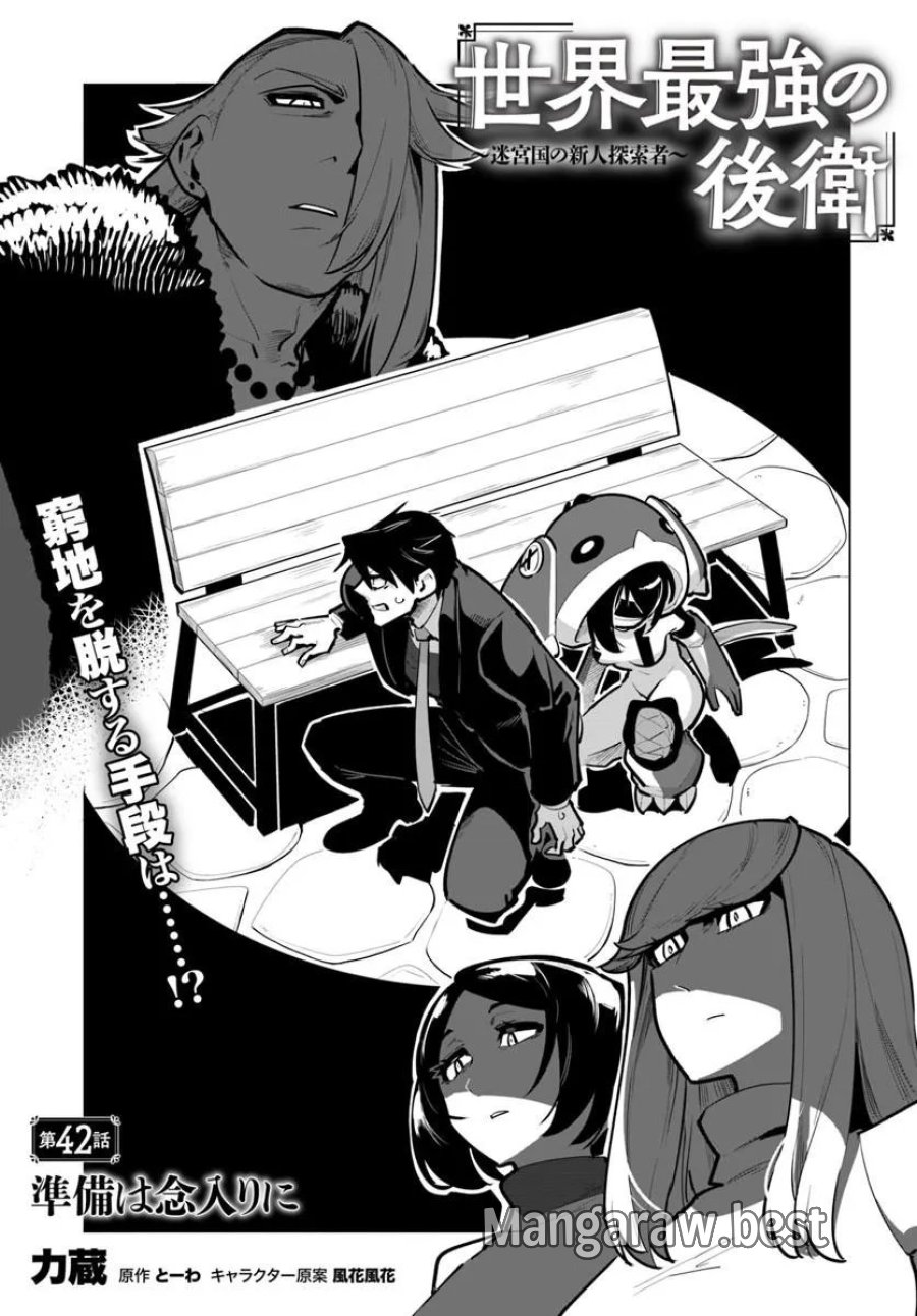 世界最強の後衛 ～迷宮国の新人探索者～ 第42.1話 - Trang 1