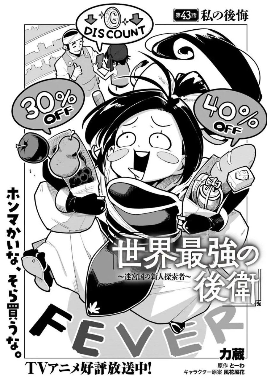 世界最強の後衛 ～迷宮国の新人探索者～ 第43.1話 - Page 1
