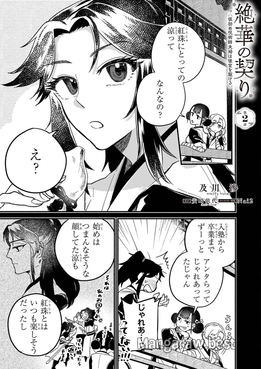 絶華の契り 仮初め呪術師夫婦は後宮を駆ける 第2話 - Page 1