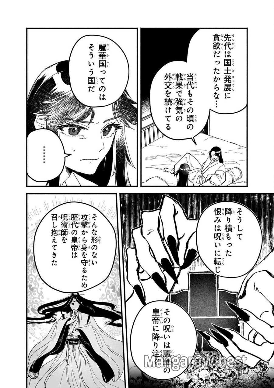 絶華の契り 仮初め呪術師夫婦は後宮を駆ける 第2話 - Page 10
