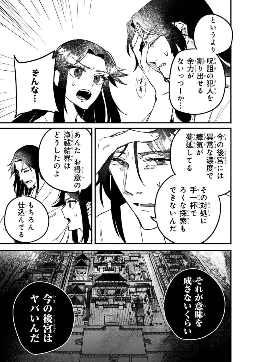 絶華の契り 仮初め呪術師夫婦は後宮を駆ける 第2話 - Page 23