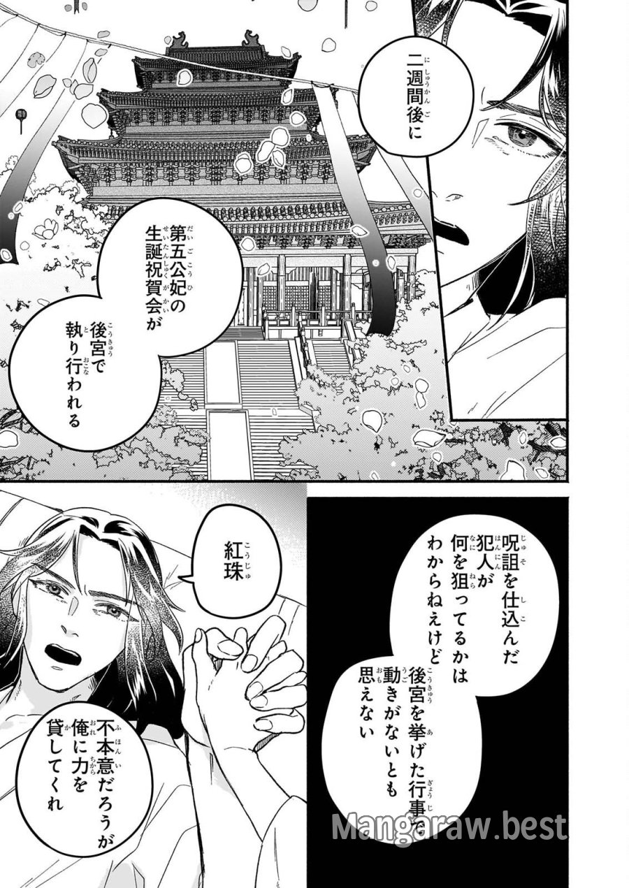 絶華の契り 仮初め呪術師夫婦は後宮を駆ける 第2話 - Page 29