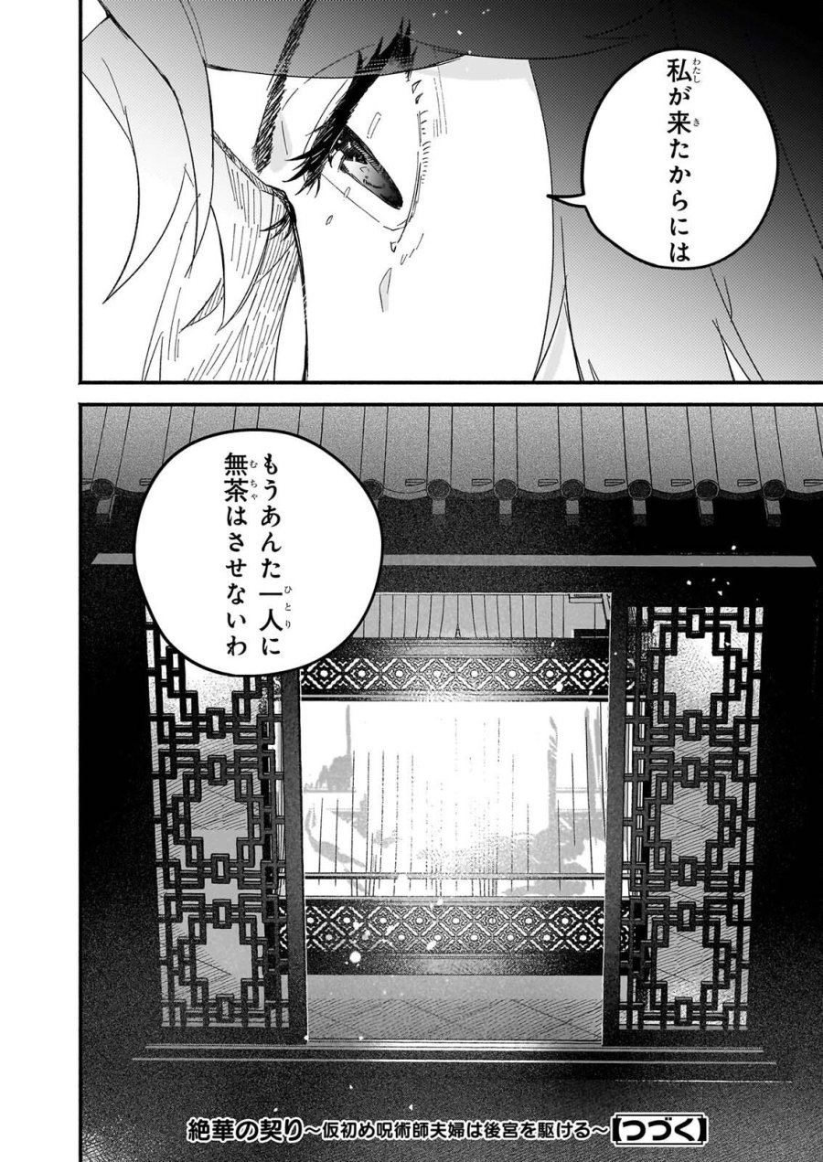 絶華の契り 仮初め呪術師夫婦は後宮を駆ける 第2話 - Page 32