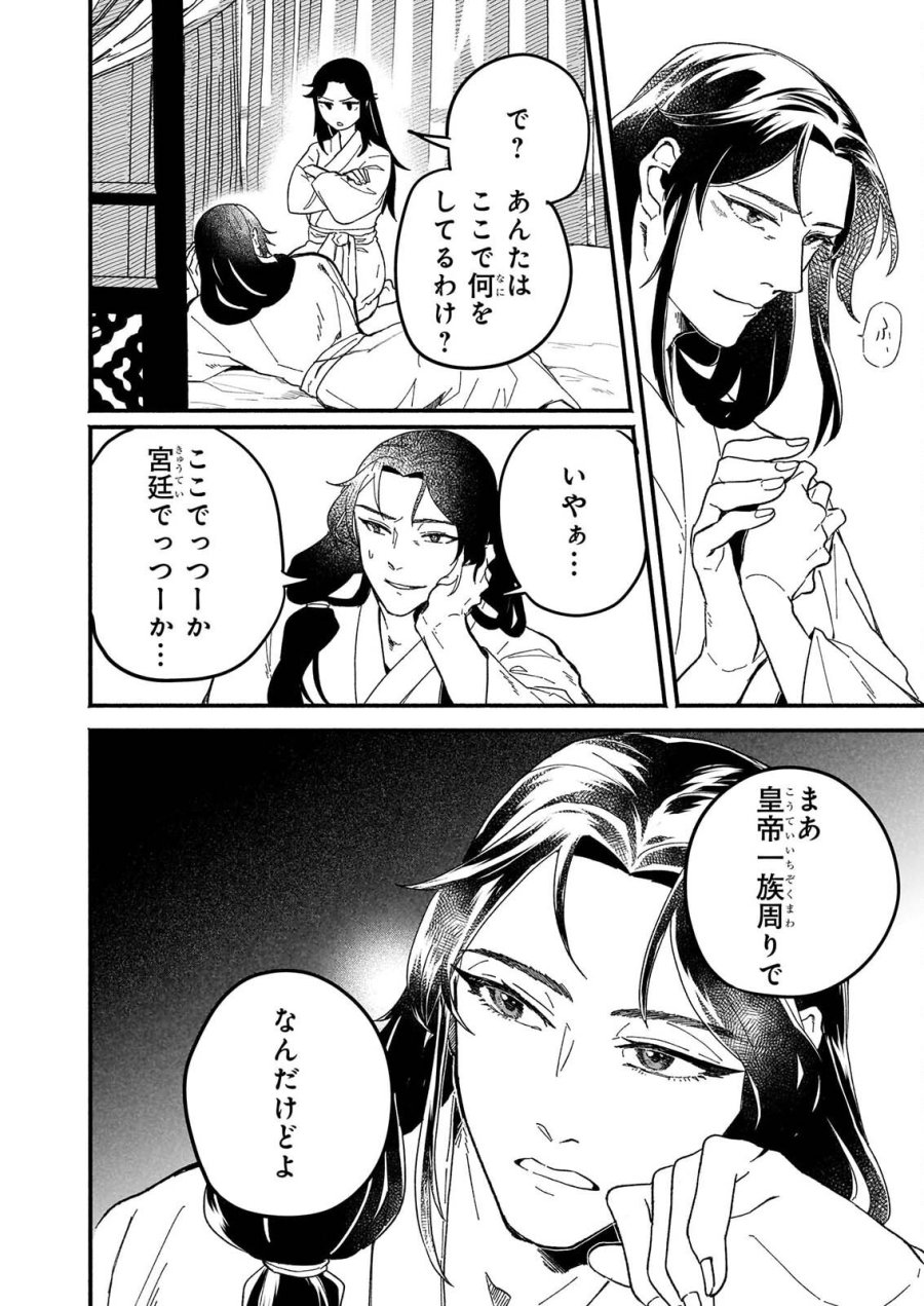 絶華の契り 仮初め呪術師夫婦は後宮を駆ける 第2話 - Page 6