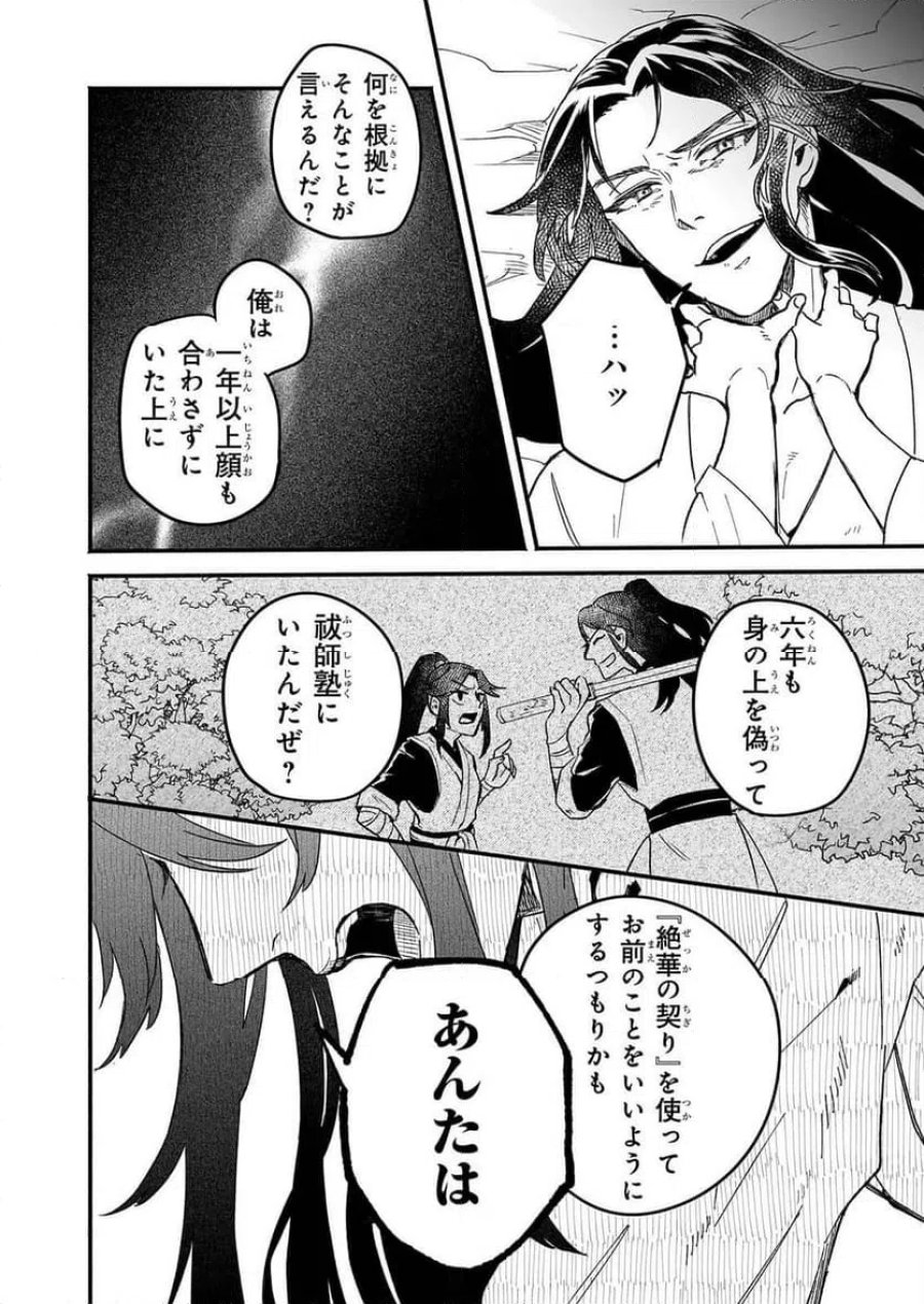 絶華の契り 仮初め呪術師夫婦は後宮を駆ける 第1話 - Page 44