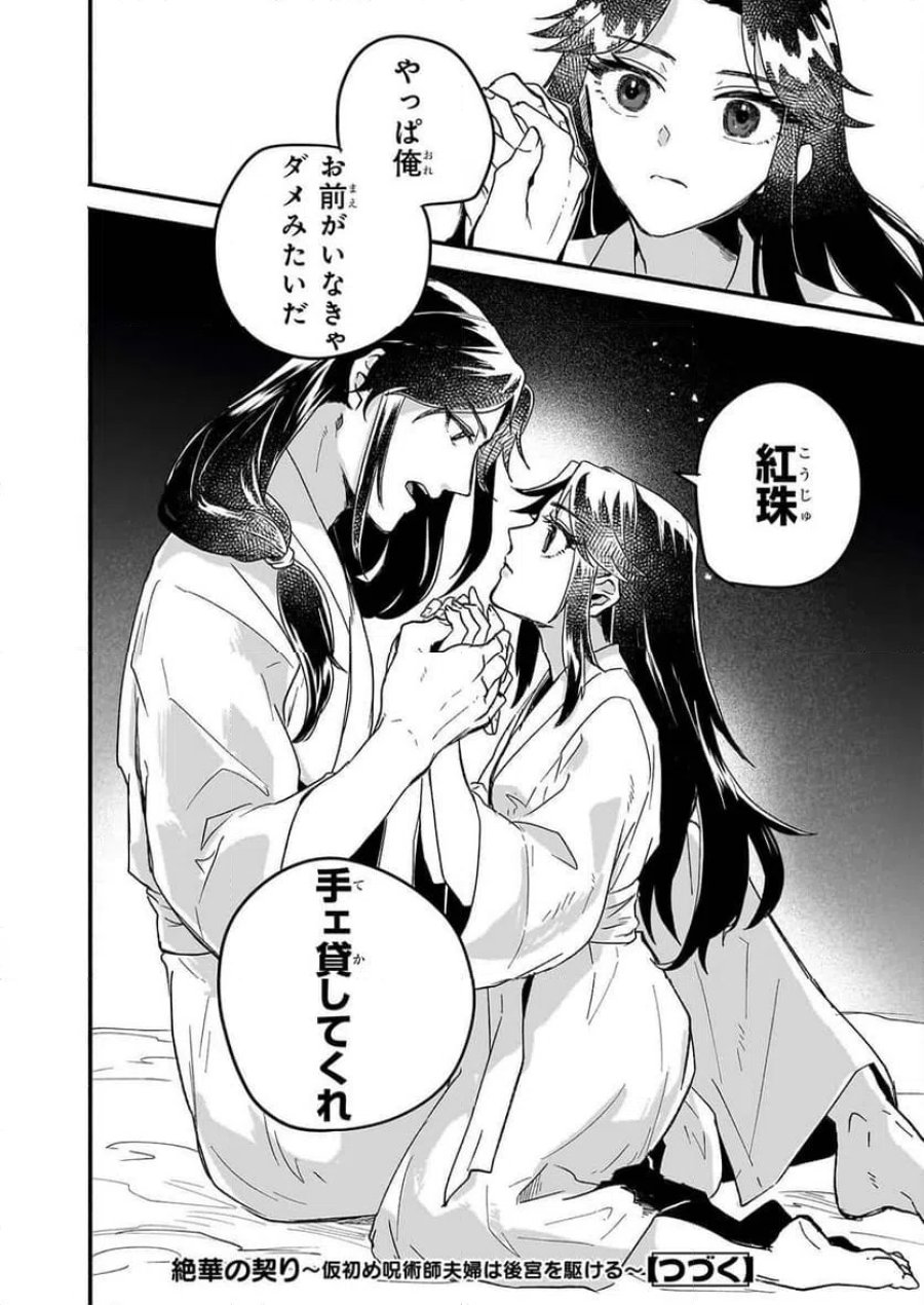 絶華の契り 仮初め呪術師夫婦は後宮を駆ける 第1話 - Page 48