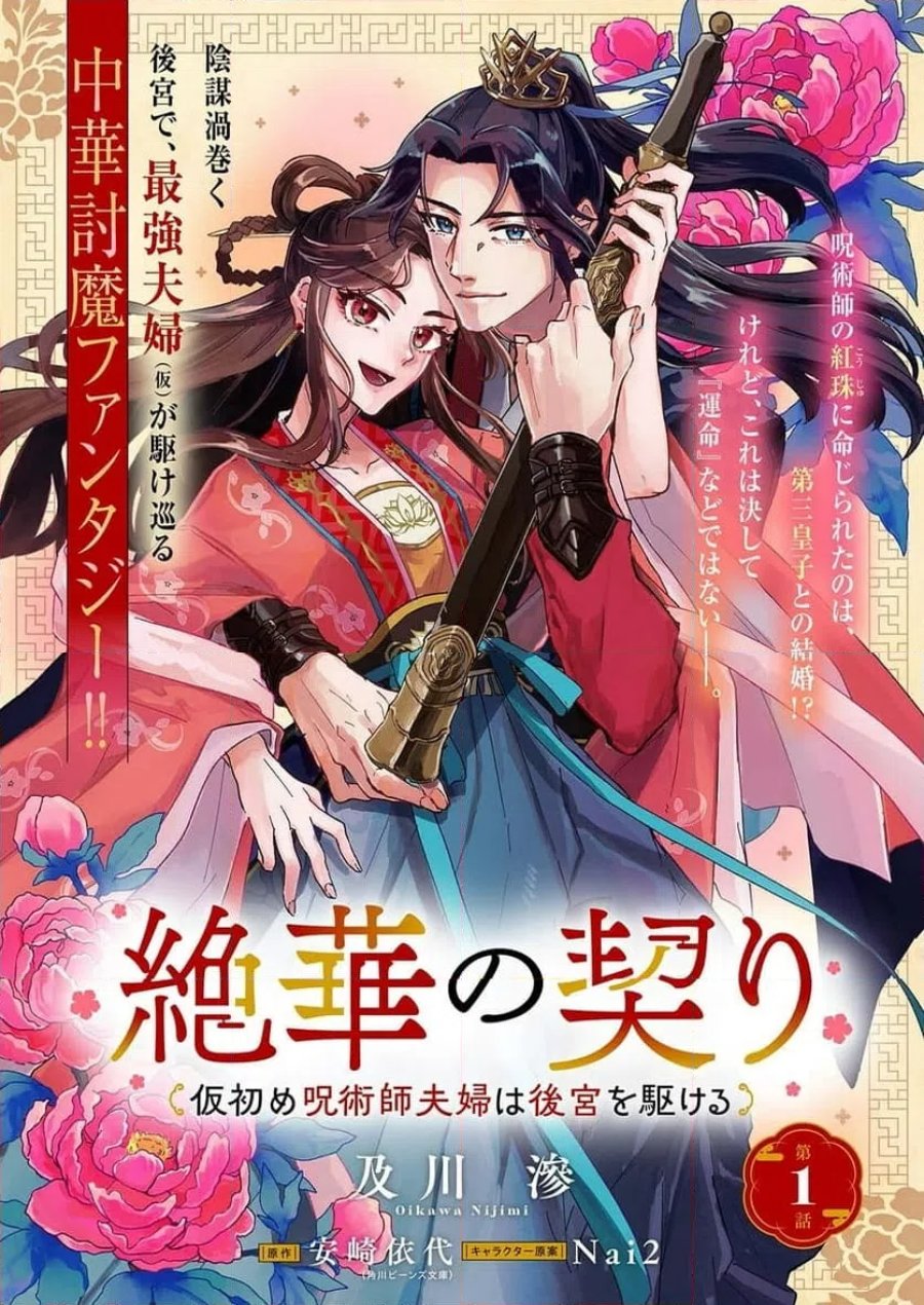 絶華の契り 仮初め呪術師夫婦は後宮を駆ける 第1話 - Page 7