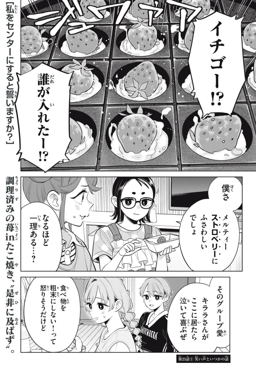私をセンターにすると誓いますか？ 第23.2話 - Page 1
