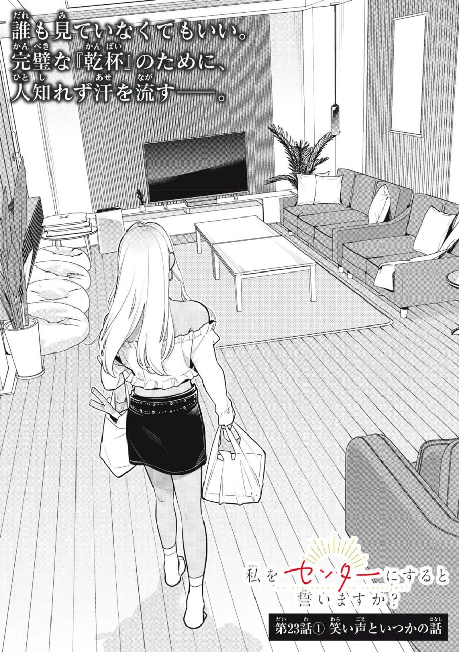 私をセンターにすると誓いますか？ 第23.1話 - Page 1