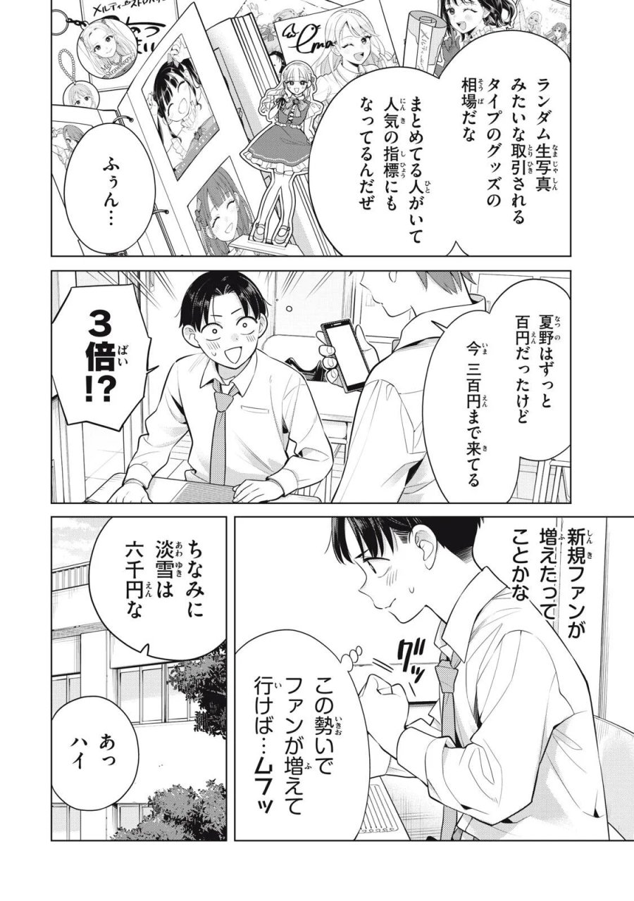 私をセンターにすると誓いますか？ 第23.1話 - Page 8