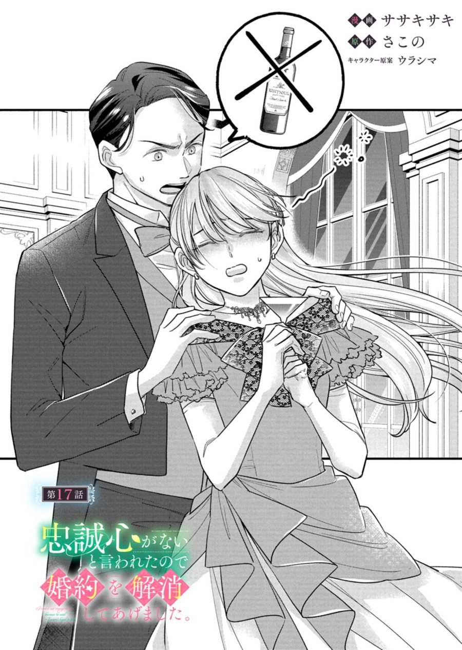 忠誠心がないと言われたので婚約を解消してあげました。 第17.1話 - Page 2