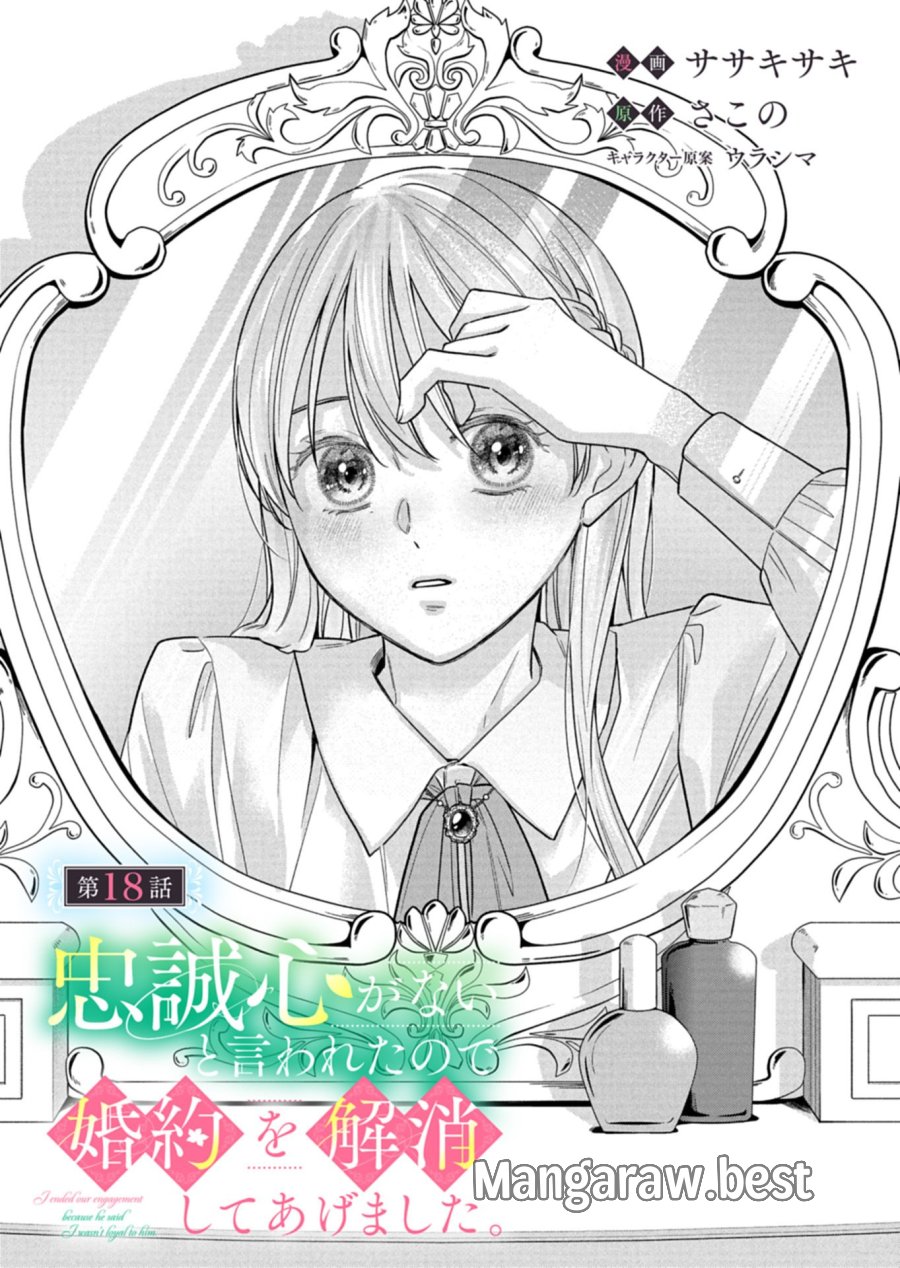 忠誠心がないと言われたので婚約を解消してあげました。 第18.1話 - Page 3