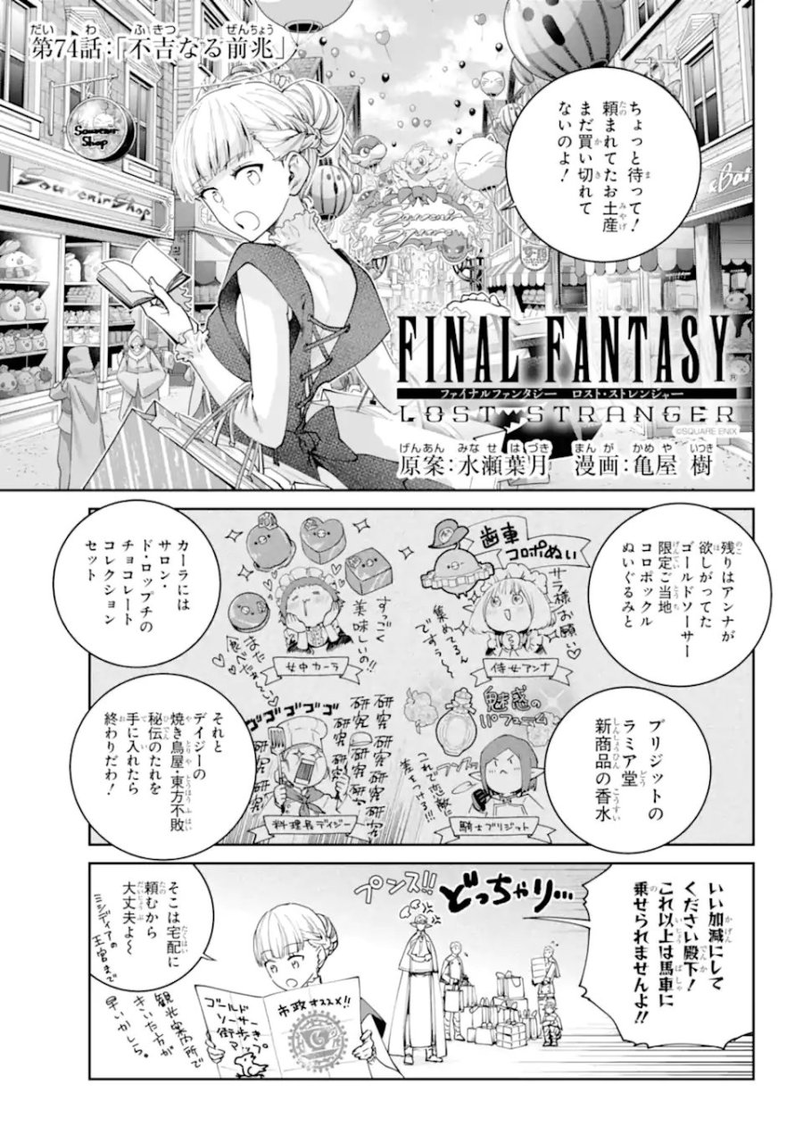 ファイナルファンタジー　ロスト・ストレンジャー 第74.1話 - Page 1