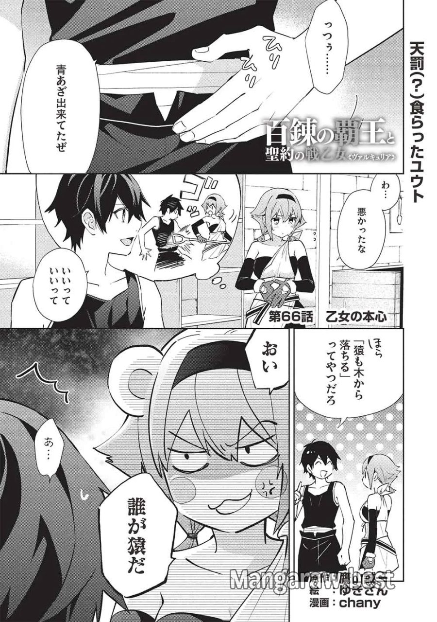 百炼霸王与圣约女武神 第66話 - Page 1