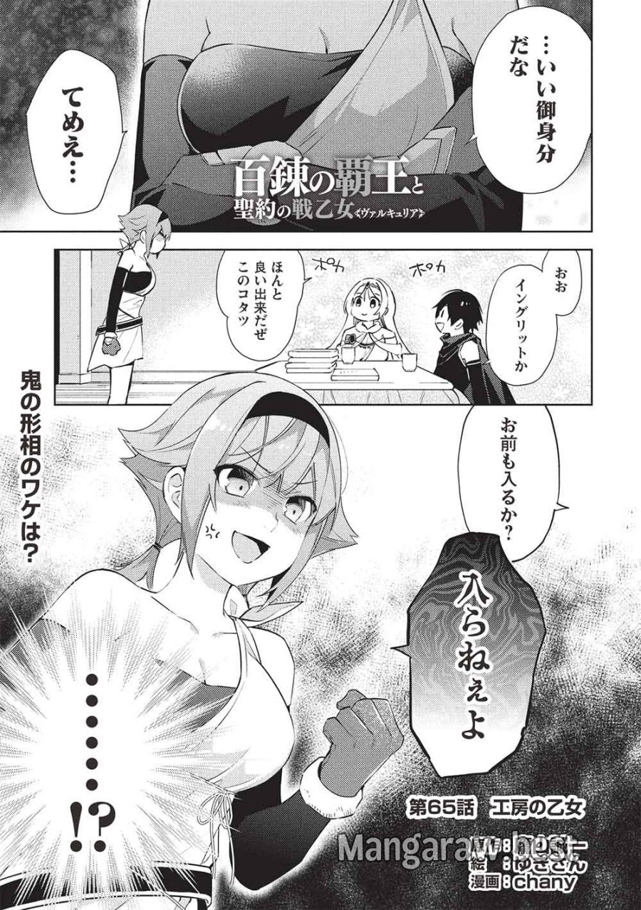 百炼霸王与圣约女武神 第65話 - Page 1