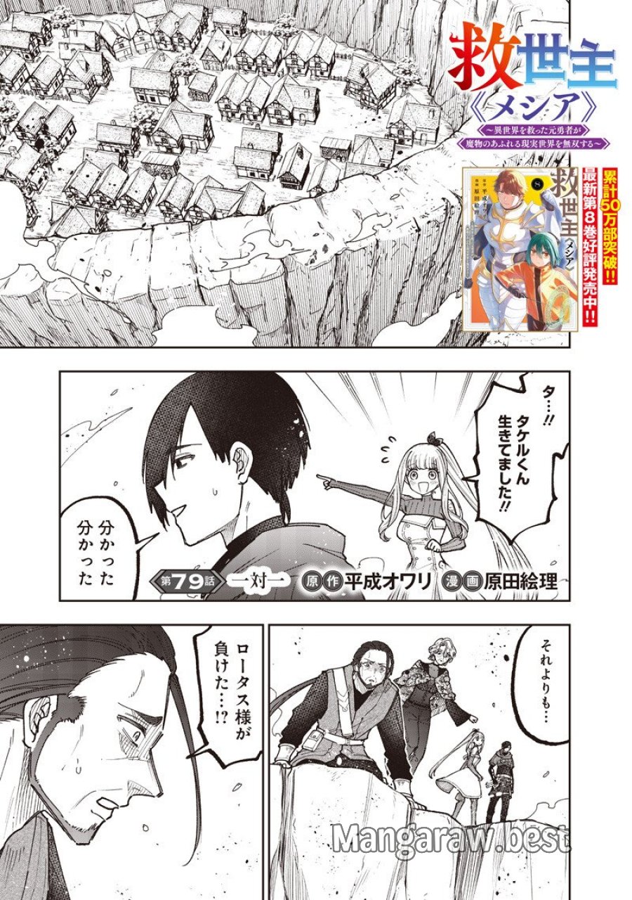 救世主≪メシア≫～異世界を救った元勇者が魔物のあふれる現実世界を無双する～ 第79話 - Page 2