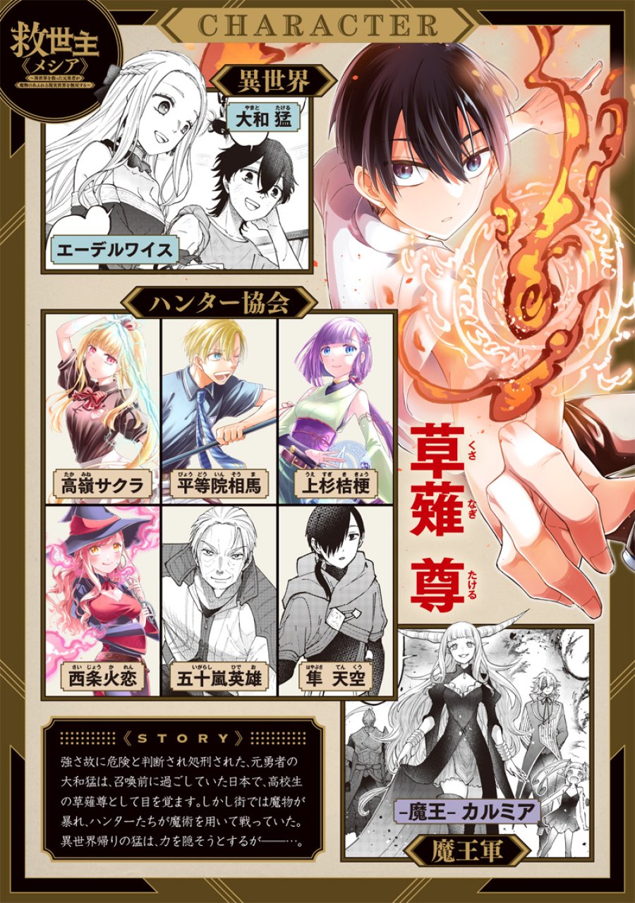 救世主≪メシア≫～異世界を救った元勇者が魔物のあふれる現実世界を無双する～ 第78話 - Trang 1