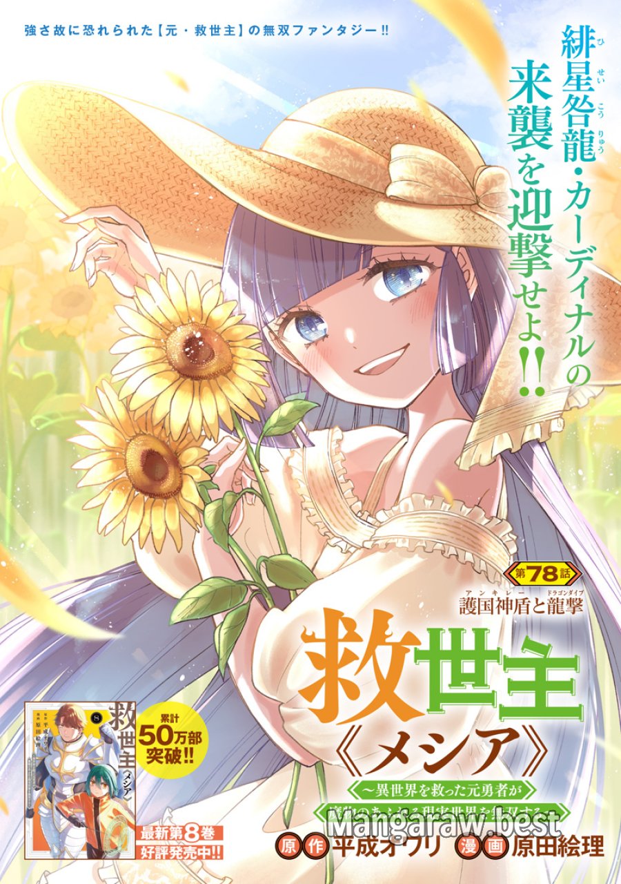 救世主≪メシア≫～異世界を救った元勇者が魔物のあふれる現実世界を無双する～ 第78話 - Trang 2